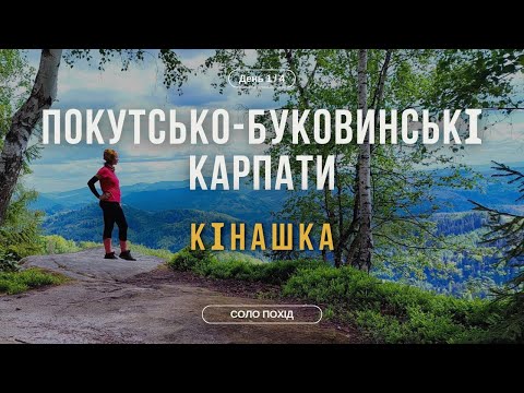 Видео: Соло похід🫦| День 1/4 | Покутсько-Буковинські Карпати | Скелі Кінашки