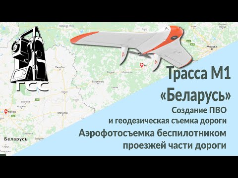 Видео: Создание ПВО и геодезическая съемка дороги. Аэрофотосъемка беспилотником проезжей части дороги.