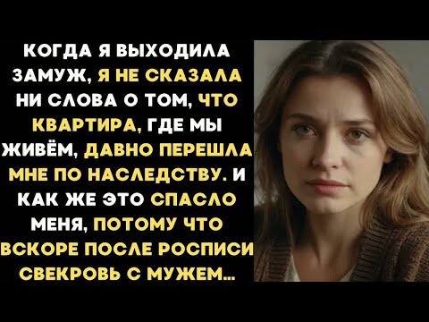 Видео: Когда я выходила замуж, я не сказала ни слова о том, что квартира, где мы живём, принадлежит мне...