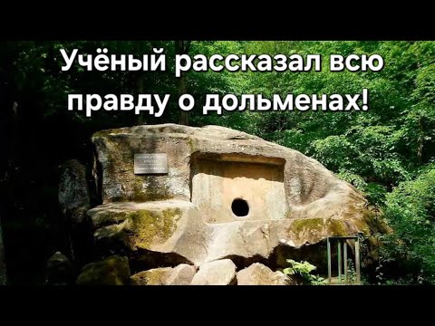 Видео: Учёный рассказал всю правду о дольменах! Волконский дольмен, урочище "Два брата", крепость Годлик