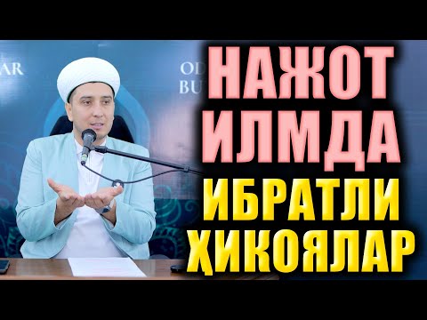 Видео: НАЖОТ ИЛМДА. ИБРАТЛИ ҲИКОЯЛАР. ТЎЛИҚ МАЪРУЗА.