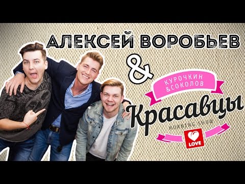 Видео: Алексей Воробьёв в гостях у Красавцев