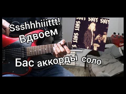 Видео: SSSHHHIIITTT! - ВДВОЕМ (РАЗБОР НА ГИТАРЕ)