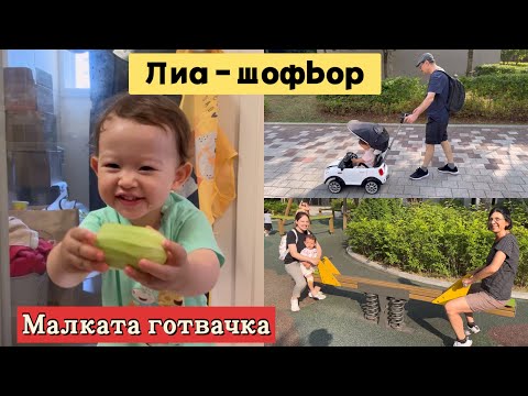 Видео: Какъв модел кола има Лиа ?😊 Имам нова прическа 🙍🏻‍♀️ Малката готвачка в действие 👩‍🍳