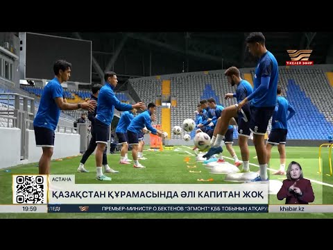 Видео: Қазақстан құрамасында әлі капитан жоқ. Спорт жаңалықтары