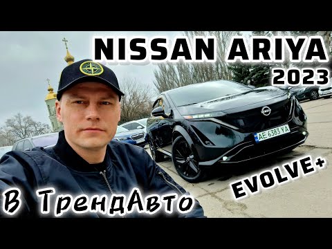 Видео: Електромобіль NISSAN ARIYA 2023 EVOLVE+ 91kWh e-4orce на огляді в ТрендАвто