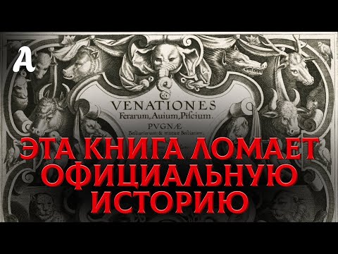 Видео: Древняя книга написанная ДО ПОТОПА Доказывает существование странных существ