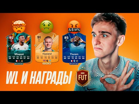 Видео: ВЫЖИВАЮ в ВИКЕНД ЛИГЕ EA FC 25...НАГРАДЫ + ОБЗОР WL