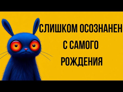 Видео: Почему тем, кто думает глубже всех — тяжелее всего жить?