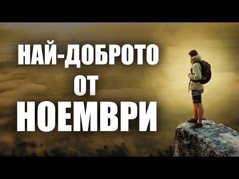 Видео: НАЙ-ДОБРОТО ОТ МЕСЕЦ НОЕМВРИ