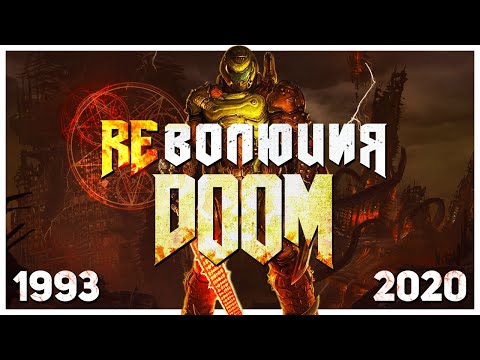 Видео: РЕволюция серии DOOM (1993-2020)