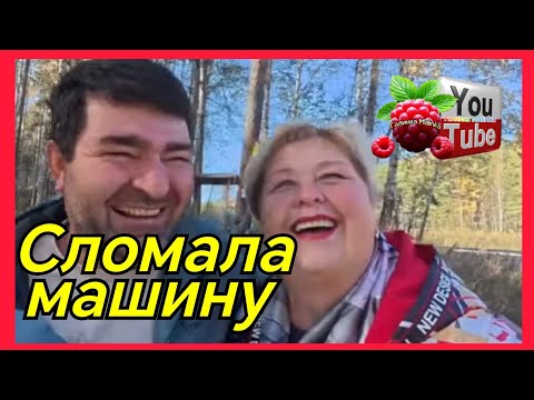 Видео: Ольга Уралочка /Сломали машину /Обзор /Ольга Уралочка live 