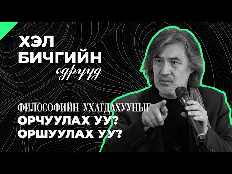 Видео: С.Молор-Эрдэнэ: Философийн ухагдахууныг орчуулах уу? оршуулах уу?