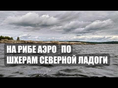 Видео: На лодке ПВХ по  Ладожскому озеру. Шхеры северной Ладоги. 2 часть.