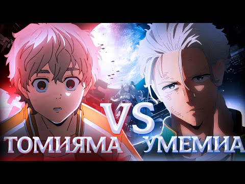 Видео: ТОМИЯМА VS УМЕМИЯ!!! ВЕТРОЛОМ 8 СЕРИЯ / РЕАКЦИЯ НА АНИМЕ