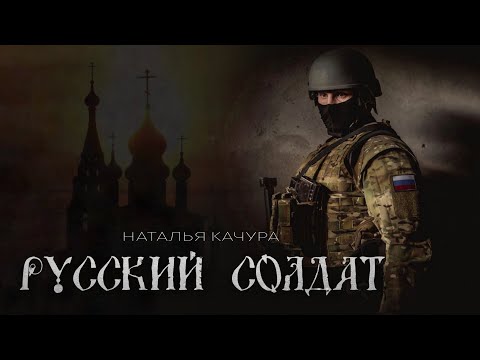 Видео: Наталья Качура - "РУССКИЙ СОЛДАТ"