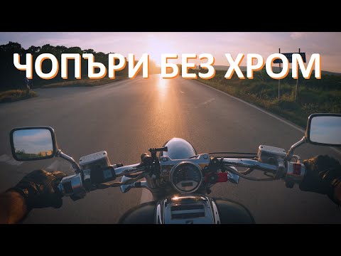 Видео: ЧОПЪРИ БЕЗ ХРОМ ?