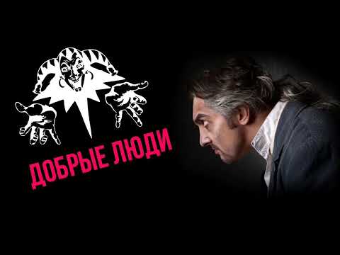 Видео: Король и Шут - Добрые люди ( минус )
