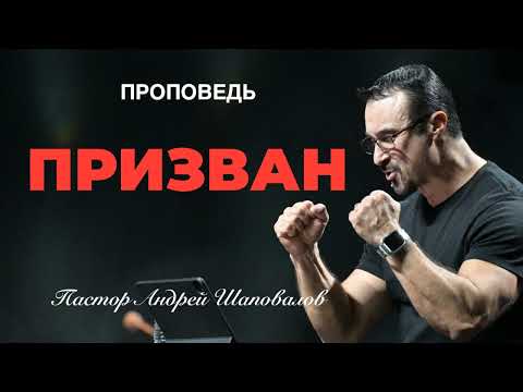 Видео: «Призван» Пастор Андрей Шаповалов