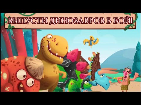 Видео: Играю в Dino Bash 1 часть