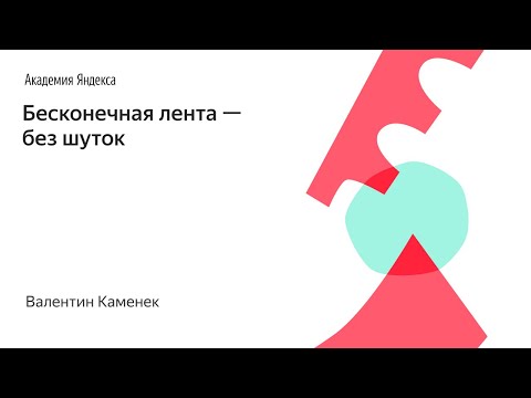 Видео: Бесконечная лента — без шуток