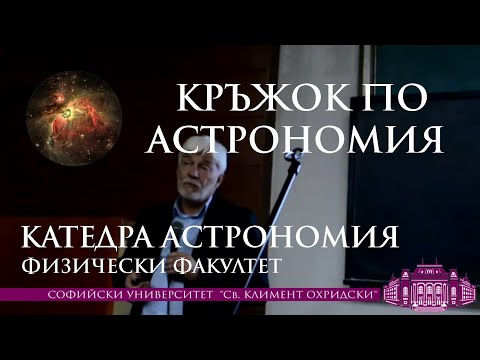 Видео: Кратка история на Вселената – поглед от ЦЕРН - доц. дфн Леандър Литов