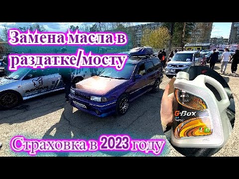 Видео: Замена масла в раздатке/мосту! Страховка в 2023 году.