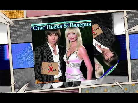 Видео: Стас Пьеха & Валерия - ты урчишь, #говновоз | пародия