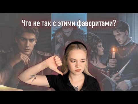 Видео: НЕОДНОЗНАЧНЫЕ ФАВОРИТЫ В КЛУБЕ РОМАНТИКИ, КОТОРЫХ Я ЛЮБЛЮ | Часть 1