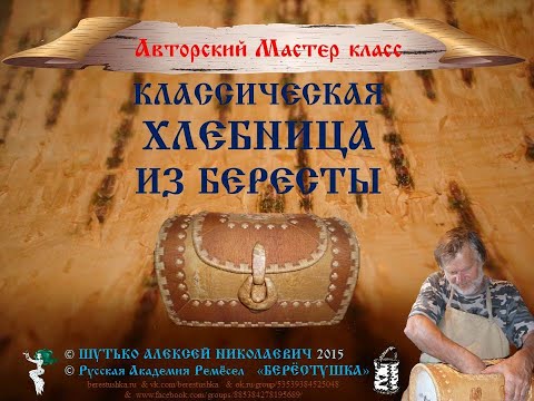 Видео: Мастер класс по Бересте Алексея Шутько  БЕРЕСТЯНАЯ ХЛЕБНИЦА 1 часть