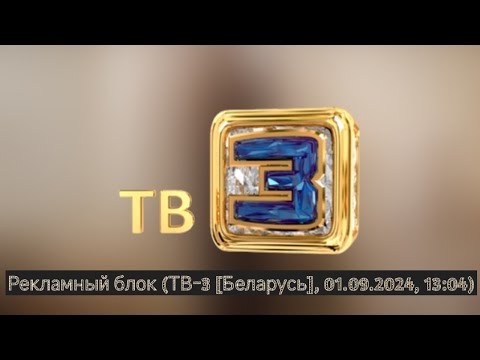 Видео: [50 FPS] Рекламный блок (ТВ-3 [Беларусь], 01.09.2024, 13:04)