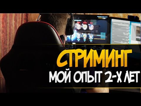 Видео: КАКОВО БЫТЬ СТРИМЕРОМ