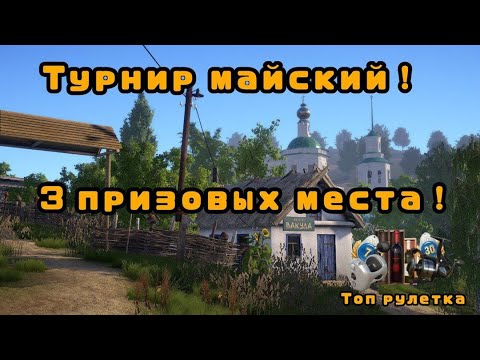 Видео: 🛑СТРИМ⭐Майский турнир!С ДНЕМ ПОБЕДЫ🎗️\РР4\Русская рыбалка 4