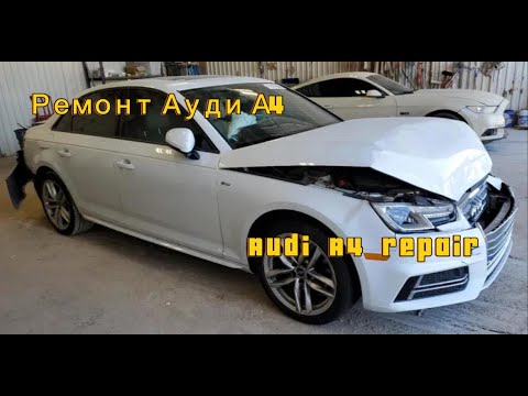 Видео: Ауди А4 Body Repair.Ремонт Кузова