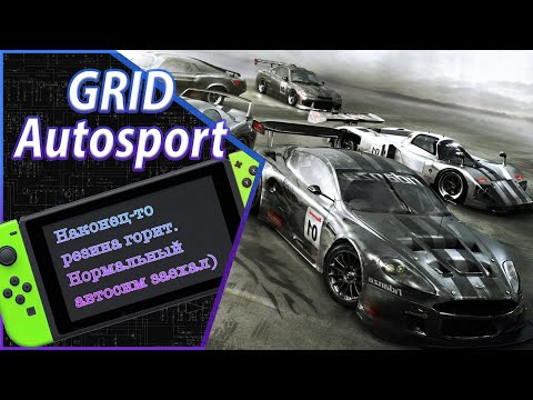 Видео: Обзор на коленке GRID Autosport на Nintendo Switch. Обзор, мнение, оценка