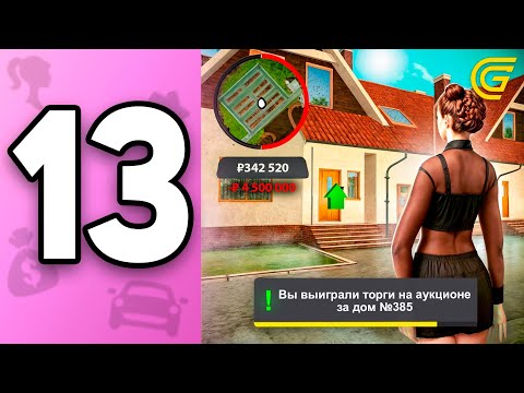 Видео: ПУТЬ БОМЖИХИ на ГРАНД МОБАЙЛ С НУЛЯ #13 - КАК КУПИТЬ ДОМ НА АУКЦИОНЕ в GRAND MOBILE