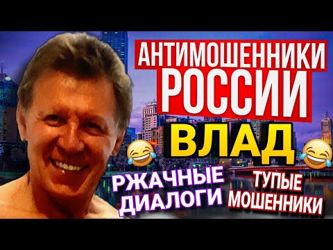 Видео: РЖАЧНЫЕ ДИАЛОГИ С МОШЕННИКАМИ 😃 / ТУПЫЕ МОШЕННИКИ / #ВЛАД #МОШЕННИКИ #АНТИМОШЕННИК