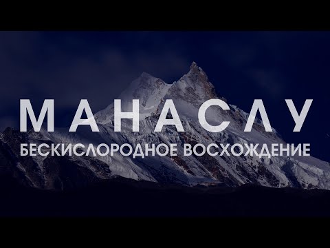 Видео: Манаслу | Бескислородное восхождение (Manaslu | Oxygen-free ascent)