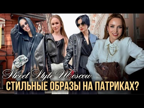 Видео: Топовые образы на Патриках? Street style в Москве