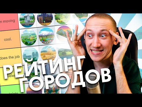 Видео: Рейтинг ВСЕХ городов в Sims 4