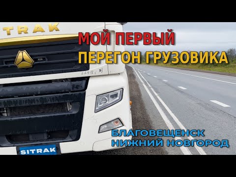 Видео: Перегон с Благовещенска до Нижнего Новгорода. 1 часть.