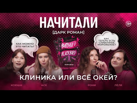 Видео: НАЧИТАЛИ #1. ПАЛАЧ И ДРОЗД. ЧТО НЕ ТАК С ДАРК РОМАНАМИ