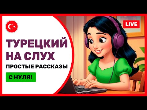 Видео: Быстрый ПРОГРЕСС в понимании турецкого на слух 🎧 Простые рассказы 🇹🇷 Начни уже сегодня! 🚀