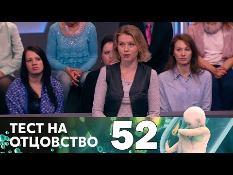 Видео: Тест на отцовство | Выпуск 52