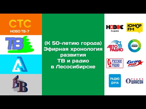 Видео: (К 50-летию города) Эфирная хронология развития ТВ и радио в Лесосибирске