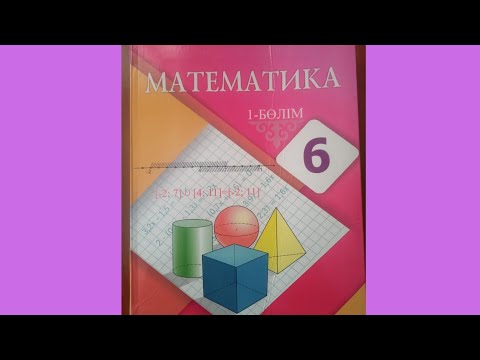 Видео: 6-сынып 1.4 сабақ. Пропорция 81-88 есептер шығарлу жолымен 