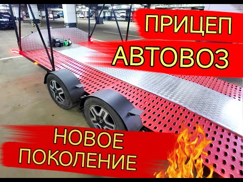 Видео: Обзор на прицеп - автовоз на пневмоподвеске с дистанционным управлением. Новое поколение