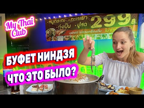 Видео: Обзор Буфета Ниндзя в Паттайе | Самый популярный будет среди туристов | Тайская еда - как готовить?