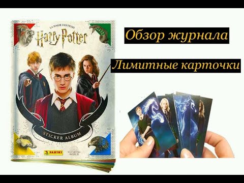 Видео: Гарри Поттер Сага обзор журнала от Панини I Наклейки и карточки I Harry Potter Panini SAGA Reviews