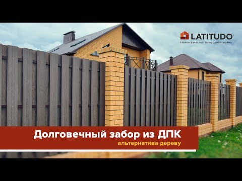 Видео: Забор из ДПК (под дерево, на кирпичных столбах)